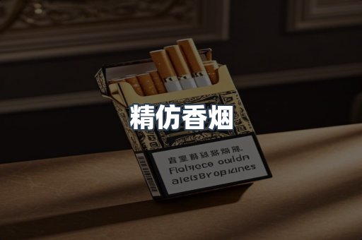 精仿香烟
